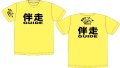 わーわーず蛍光カラー伴走Ｔシャツ