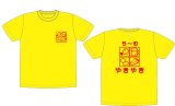 画像: やきやきカラーＴシャツ